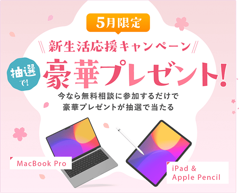 3月限定 新生活応援キャンペーン。抽選で豪華プレゼント！ 今なら無料相談に参加するだけで豪華プレゼントが抽選で当たる。 MacBook Pro/iPad & Apple Pencil