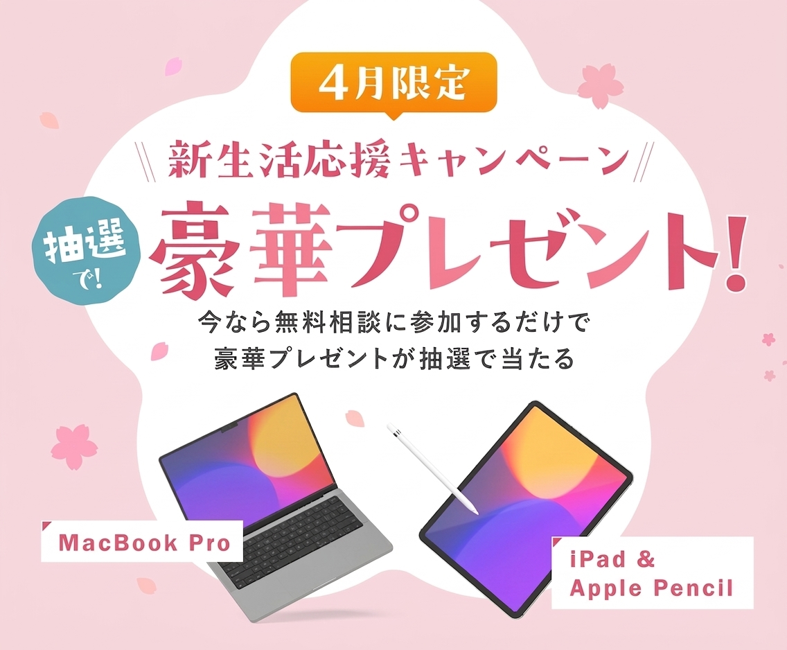 3月限定 新生活応援キャンペーン。抽選で豪華プレゼント！ 今なら無料相談に参加するだけで豪華プレゼントが抽選で当たる。 MacBook Pro/iPad & Apple Pencil