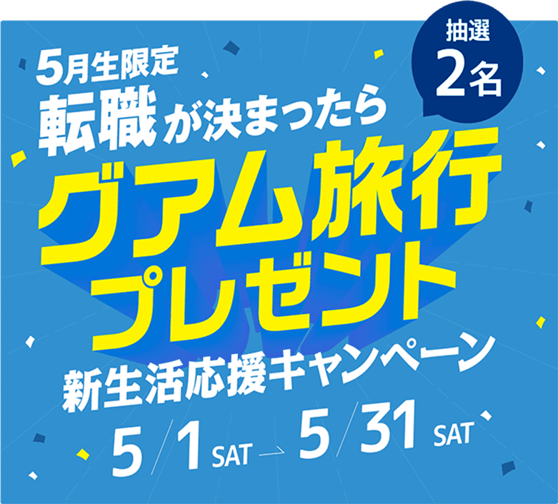 3月生限定 転職が決まったら、抽選2名 グアム旅行プレゼント。新生活応援キャンペーン 3/1～3/31