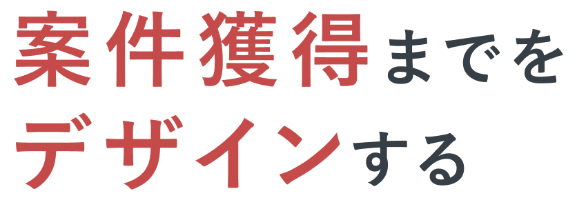 案件獲得までをデザインする