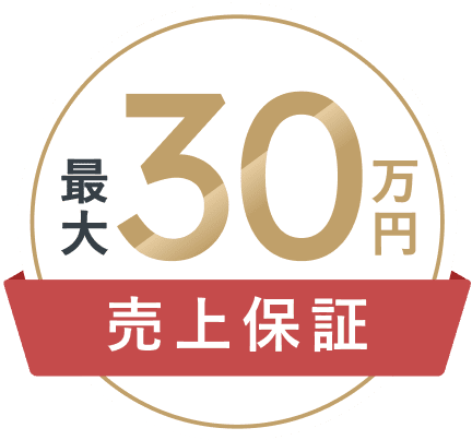 最大30万円 売上保証