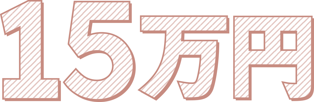 15万円