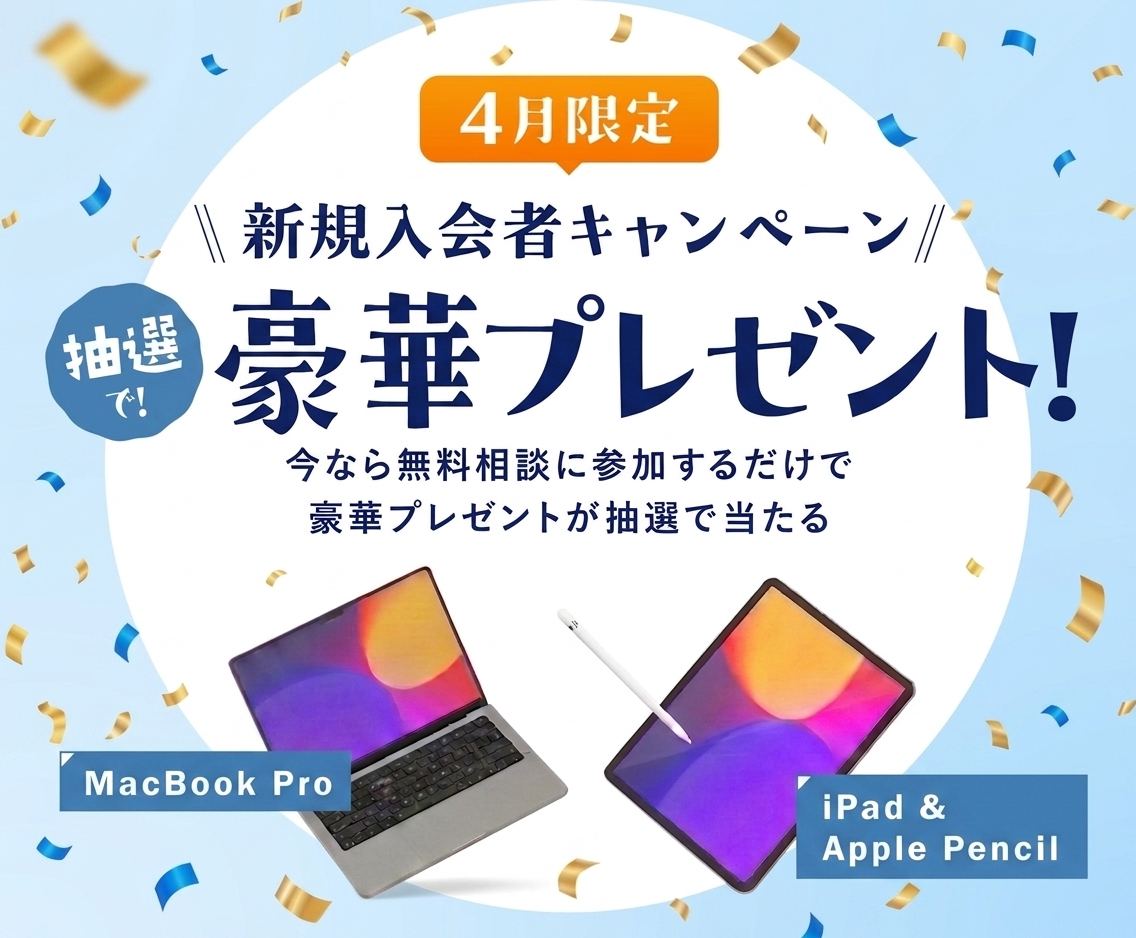 3月限定 新生活応援キャンペーン。抽選で豪華プレゼント！ 今なら無料相談に参加するだけで豪華プレゼントが抽選で当たる。 MacBook Pro/iPad & Apple Pencil