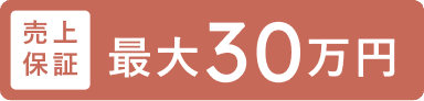 売上保証 最大30万円