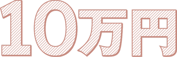 10万円