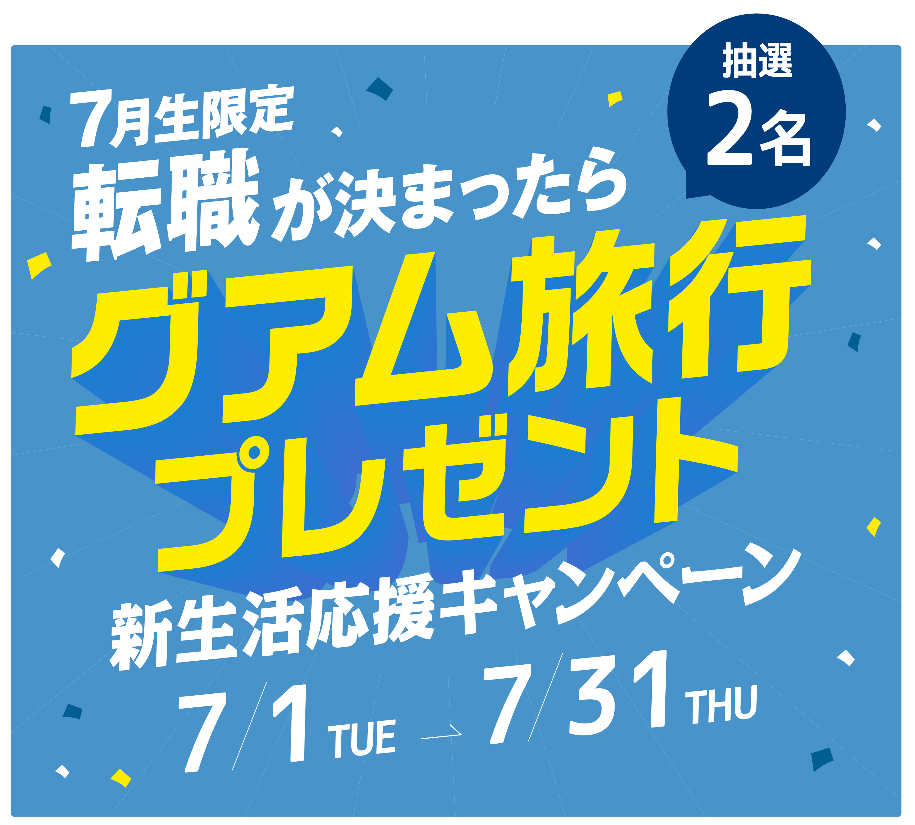 3月生限定 転職が決まったら、抽選2名 グアム旅行プレゼント。新生活応援キャンペーン 3/1～3/31